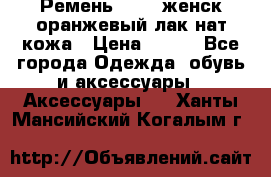 Ремень Mayer женск оранжевый-лак нат кожа › Цена ­ 500 - Все города Одежда, обувь и аксессуары » Аксессуары   . Ханты-Мансийский,Когалым г.